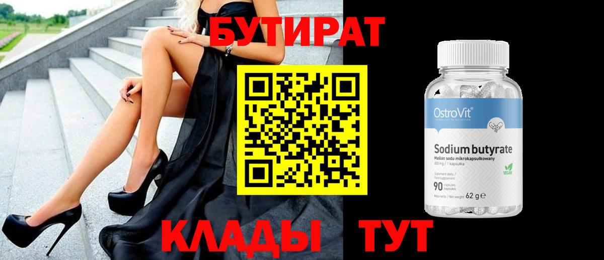 БУТИРАТ вода  Вход с VPN  Сердобск 