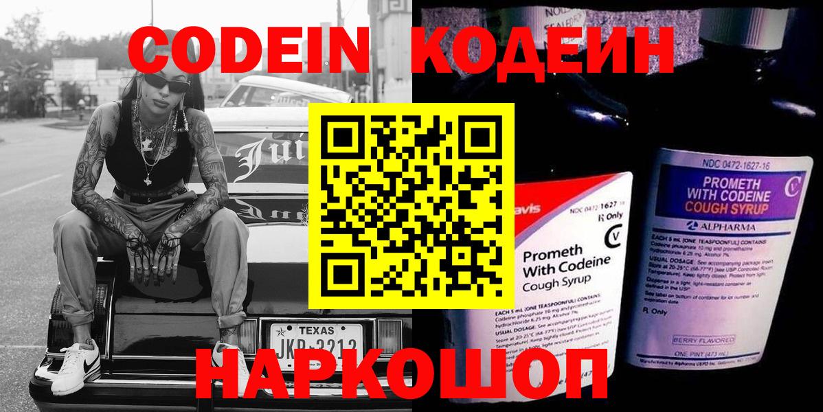 Codein Purple Drank  Кодеиновый сироп Lean напиток Lean (лин)  Сердобск  Вход с VPN 